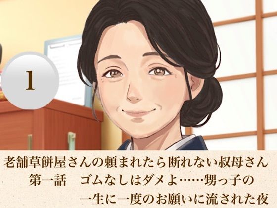 老舗草餅屋さんの頼まれたら断れない叔母さん  第一話  ゴムなしはダメよ……甥っ子の一生に一度のお願いに流された夜