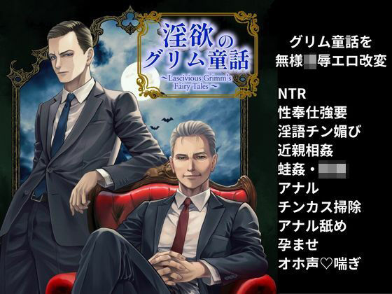 淫欲のグリム童話