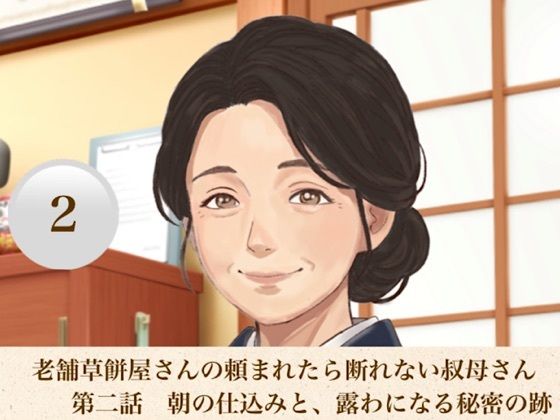 老舗草餅屋さんの頼まれたら断れない叔母さん  第二話  朝の仕込みと、露わになる秘密の跡 画像1