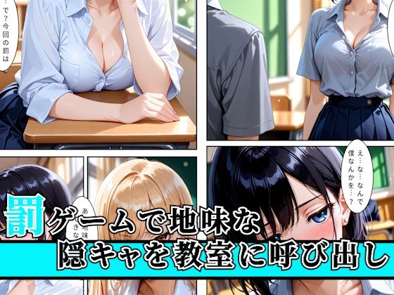 陰キャの俺が学校の一軍ギャルに罰ゲームとは知らずに教室で搾精された話1
