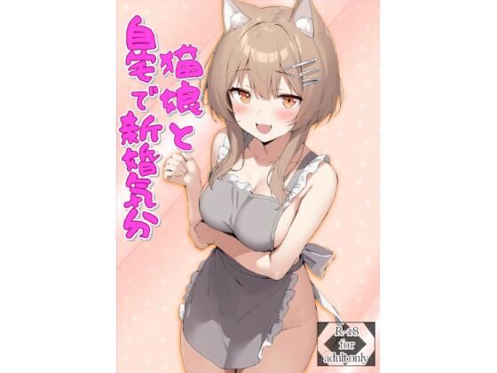 猫娘と自宅で新婚気分