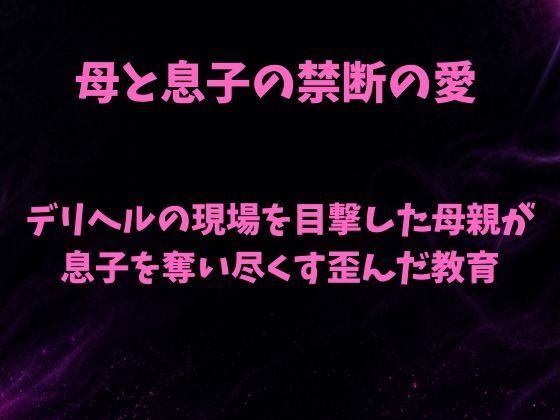 デリヘルの現場を目撃した母親が息子を奪い尽くす歪んだ教育 画像1