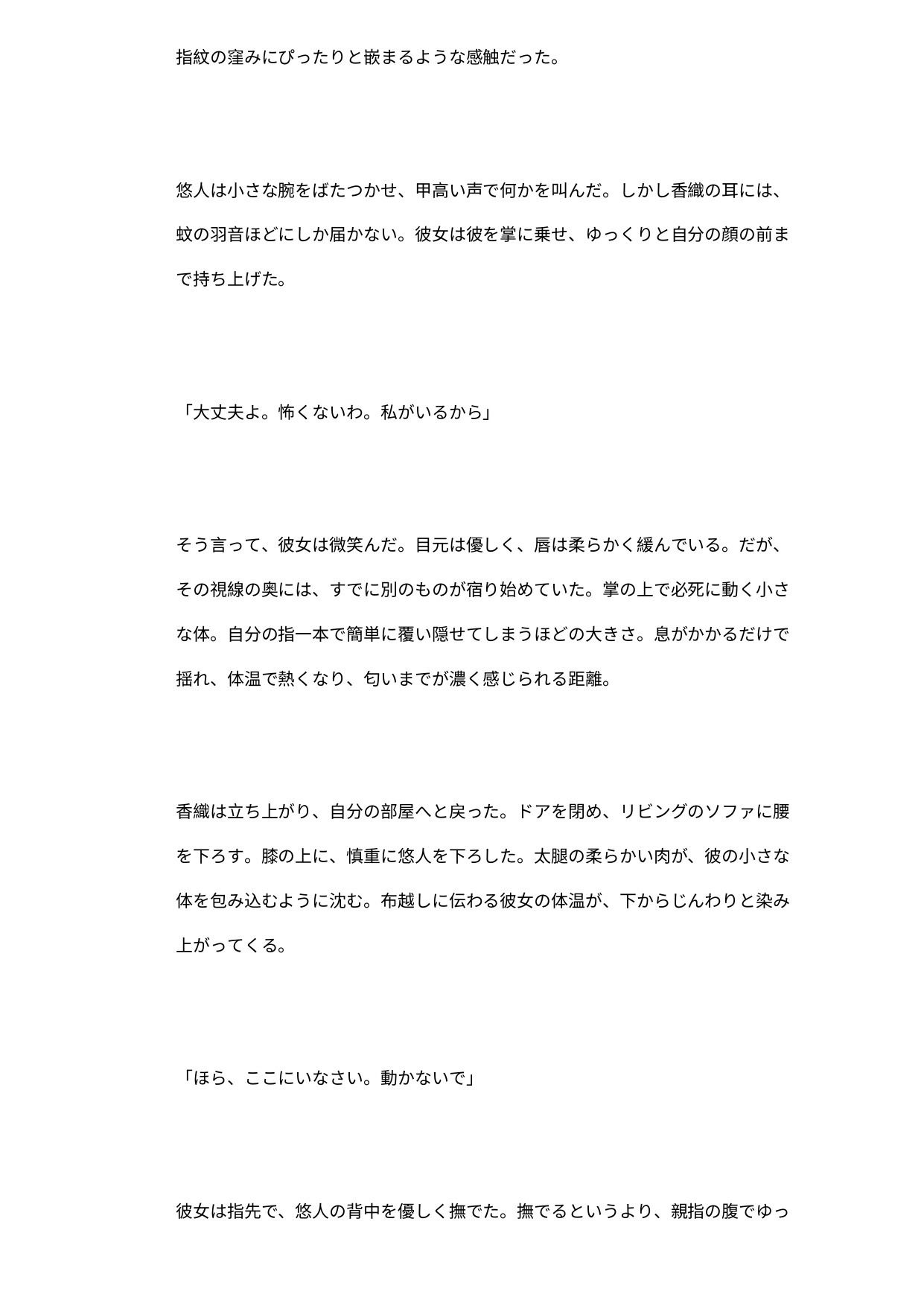 世話焼き人妻の膝上ペット ―極小隣人を授乳しながら潰す日常― 画像3