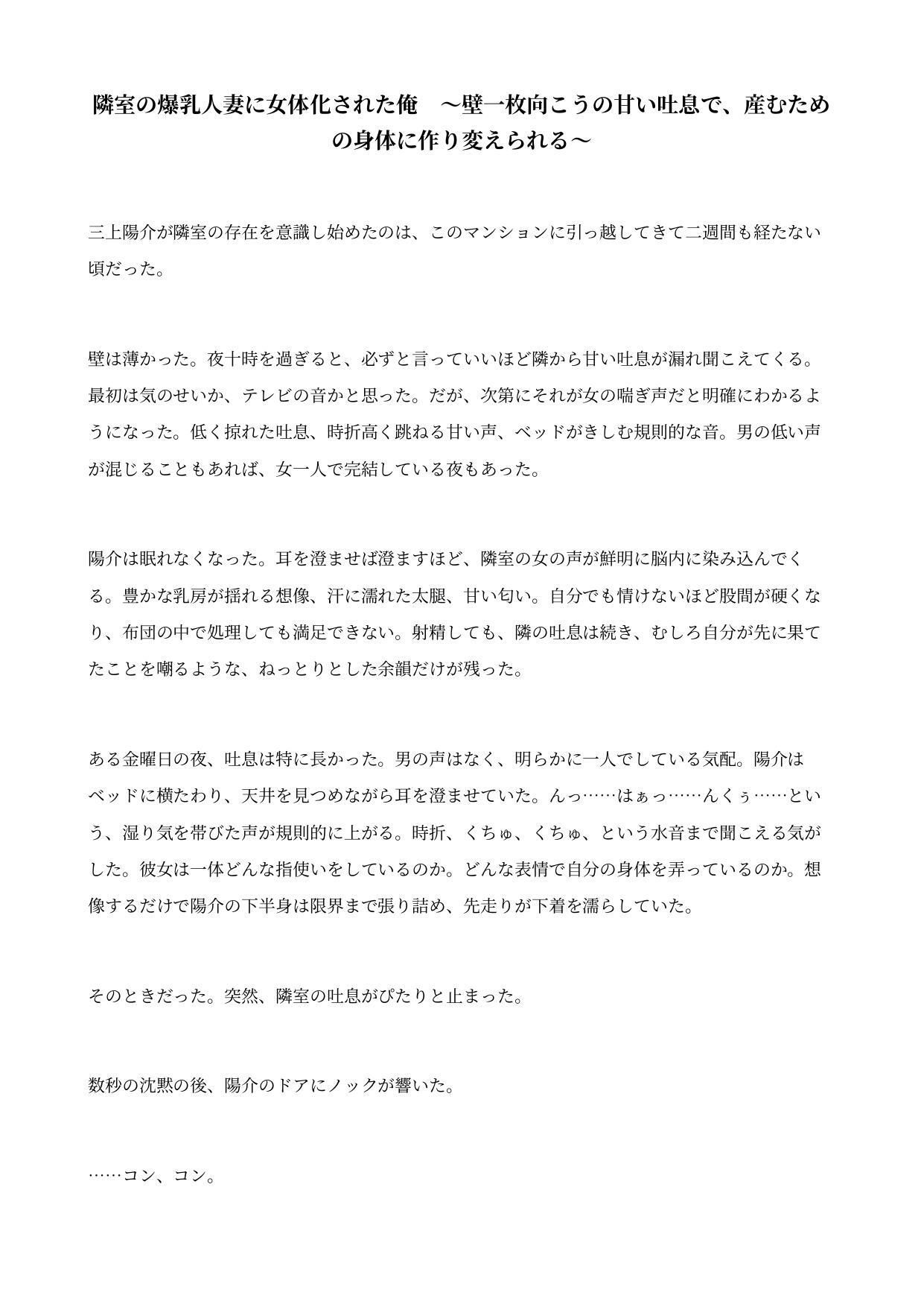 隣室の爆乳人妻に女体化された俺 〜壁一枚向こうの甘い吐息で、産むための身体に作り変えられる〜