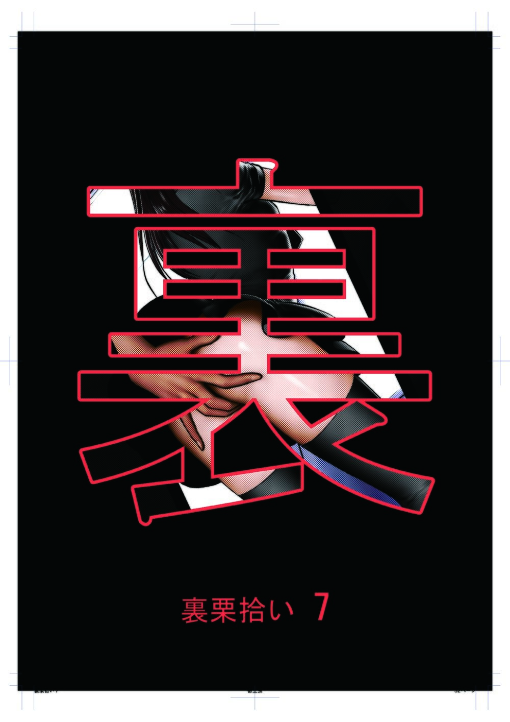 裏栗拾い7 画像7