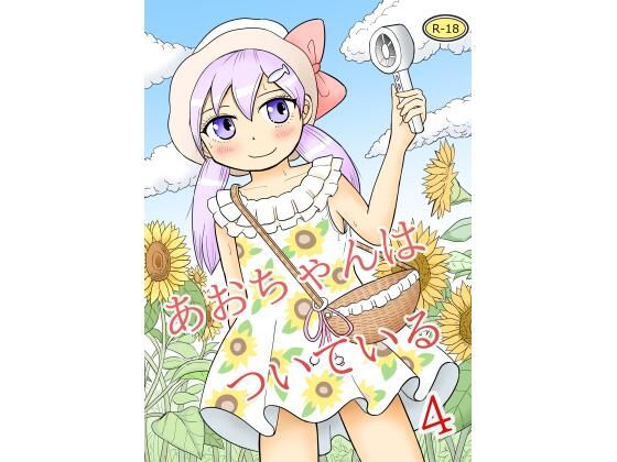 あおちゃんはついている4