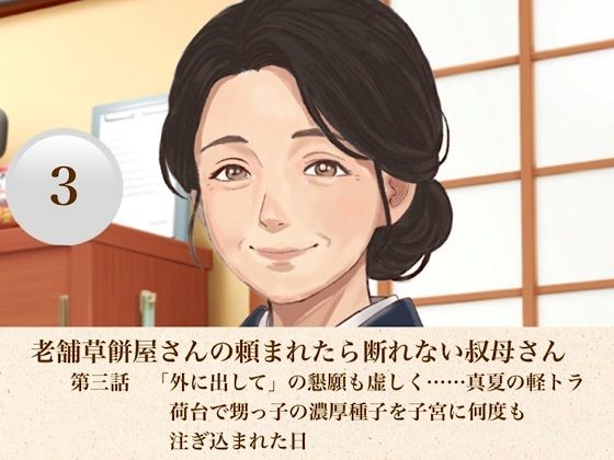 老舗草餅屋さんの頼まれたら断れない叔母さん  第三話  「外に出して」の懇願も虚しく……真夏の軽トラ荷台で甥っ子の濃厚種子を子宮に何度も注ぎ込まれた日 画像1