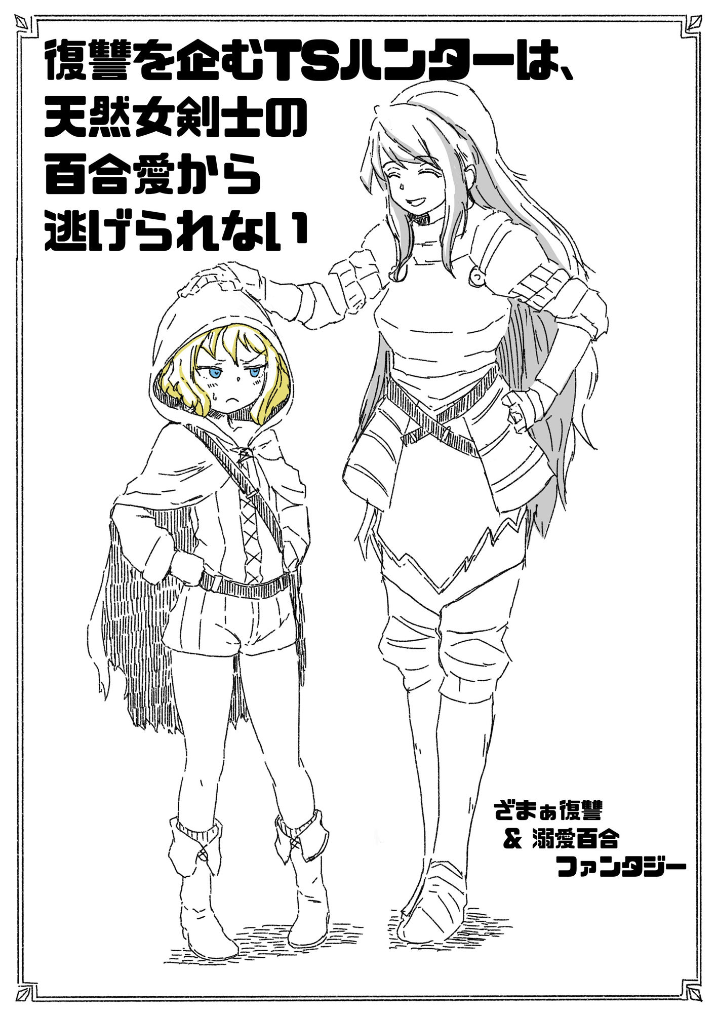 復讐を企むTSハンターは、天然女剣士の百合愛から逃げられない 1