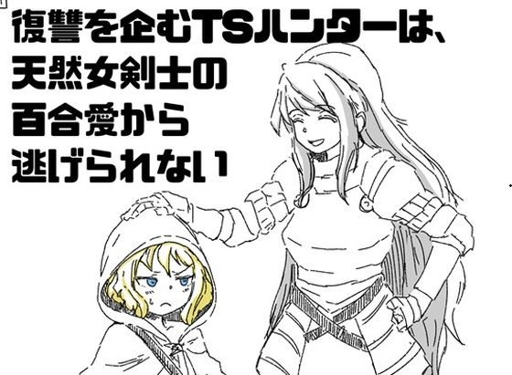 復讐を企むTSハンターは、天然女剣士の百合愛から逃げられない