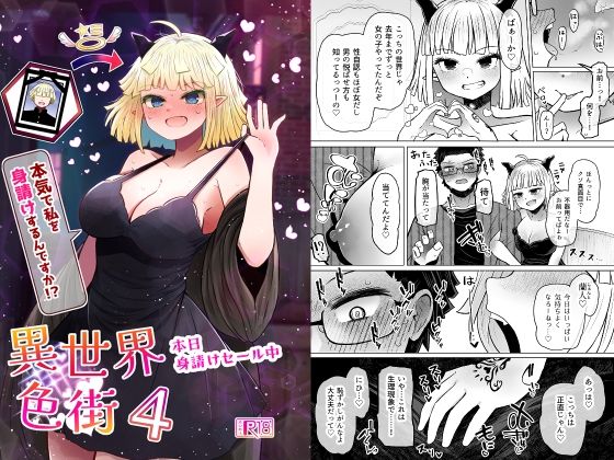 異世界色街本日身請けセール中 本気で私を身請けするんですか！？4【ふらふらトキシン】