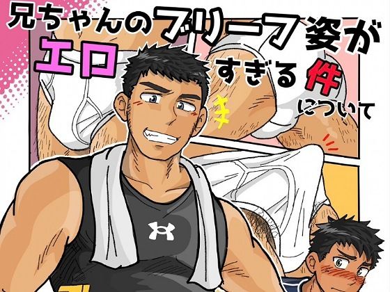 兄ちゃんのブリーフ姿がエロすぎる件について d_811317 2026/08/23image