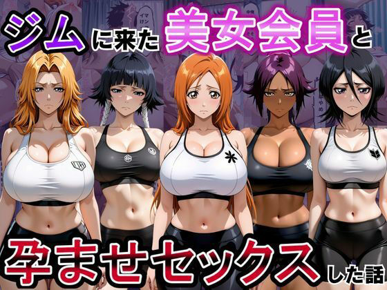 ジムに来た美女会員と孕ませセックスした話 ブリーチ編