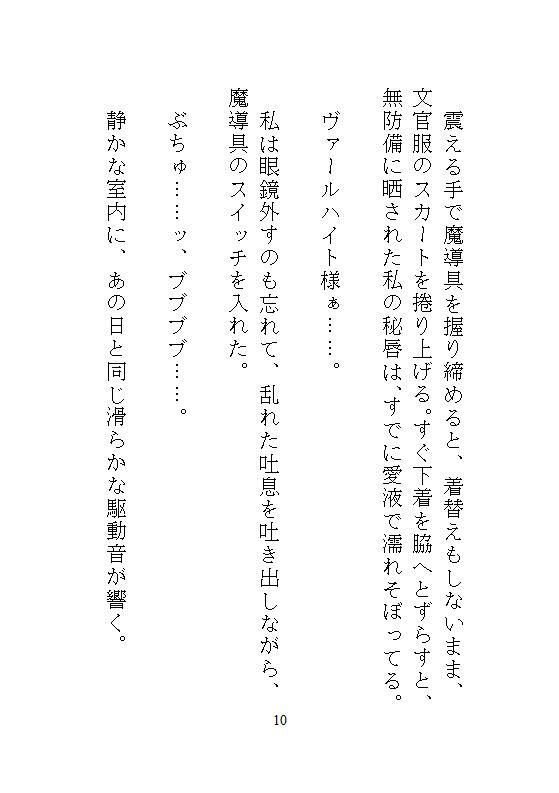 かつての身代わり文官の私、覇王夫から授かった自慰魔導具で耐えようとしたのに、本物の愛に飢えてしまい、甘々なお仕置き濃厚種付けされちゃう話 サンプル1