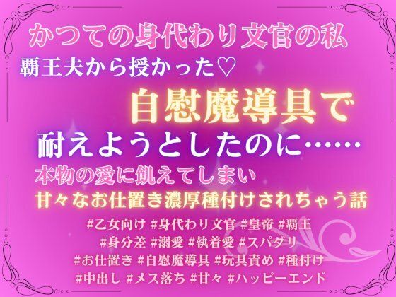 かつての身代わり文官の私、覇王夫から授かった自慰魔導具で耐えようとしたのに、本物の愛に飢えてしまい、甘々なお仕置き濃厚種付けされちゃう話