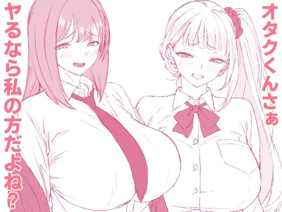 オタクくんさぁ、ヤるなら私の方だよね？