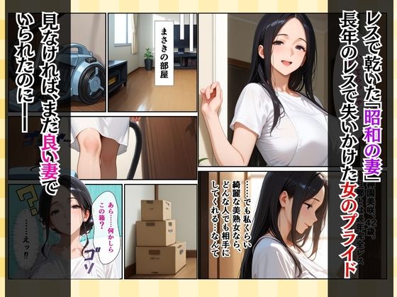 復讐の昭和人妻ま〇こ貸出〜不倫夫への当てつけで旦那の後輩に抱かれ狂う妻〜 画像1