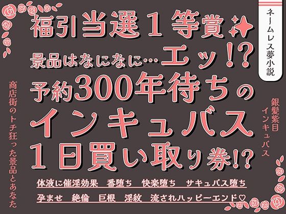福引当選1等賞 景品はなになに…エッ！？予約300年待ちのインキュバス1日買い取り券！？