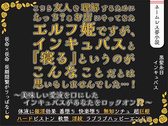 こちら友人を理解するためにえっち？なお店にやってきたエルフ姫ですが、インキュバスと『寝る』というのがこんなことだとは思いもしませんでした…！