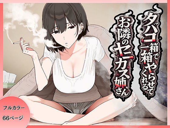 タバコ一箱でヤらせてくれる隣のヤニカスお姉さん【ちねるちねる】
