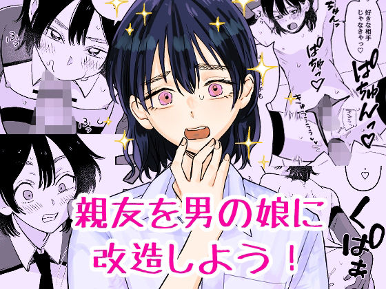 親友を男の娘に改造しよう！【新人女騎士】