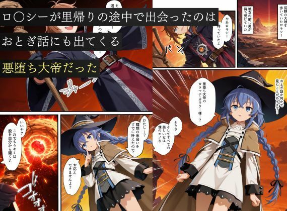 無職〇生悪堕ち〜ロ〇シー・シルフィエ〇ト・エ〇スが魔装の虜になる…〜 画像1