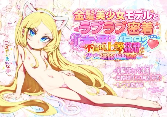 金髪美少女モデルとラブラブ密着本番撮影〜不倫理上等常識無用 の少女堪能快楽...
