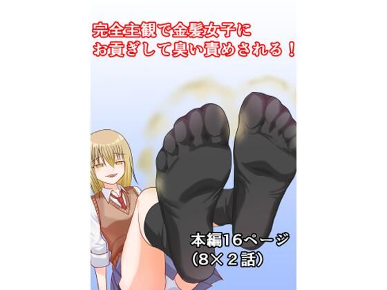 完全主観で金髪女子にお貢ぎして臭い責めされる！