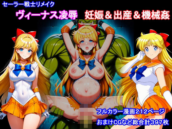 セーラー戦士リメイク  ヴィーナス凌●  妊娠＆出産＆機械姦【堕ちモノ缶詰】