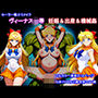 セーラー戦士リメイク  ヴィーナス凌●  妊娠＆出産＆機械姦