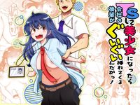 TSして美少女になったら会社の後輩がぐいぐい挿れてくるんだがっ！