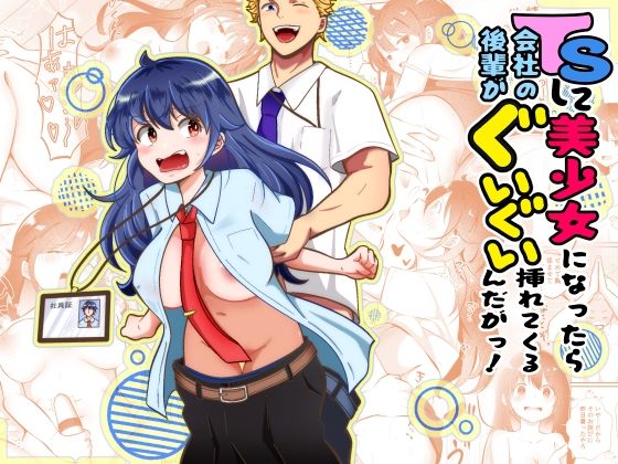 TSして美少女になったら会社の後輩がぐいぐい挿れてくるんだがっ！【まる桃】