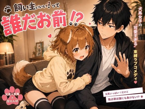飼い主ぃぃぃ！って誰だお前！？