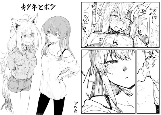 キツネとホシ【アヘ丸】