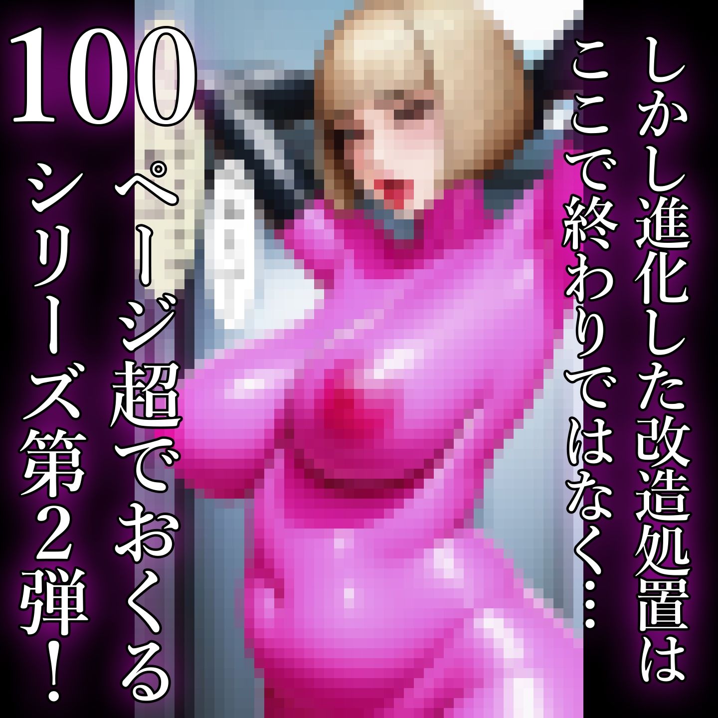 【戦闘員洗脳】完熟淑女団 抜き打ちゼンタイ改造！ 画像6