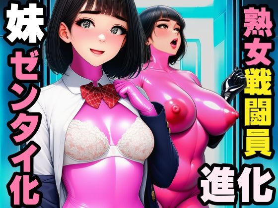 【戦闘員洗脳】完熟淑女団 抜き打ちゼンタイ改造！【まめもち堂書店】
