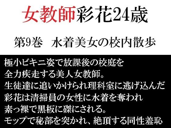 女教師 彩花24歳 第9巻 水着美女の校内散歩