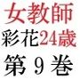 女教師 彩花24歳 第9巻  水着美女の校内散歩