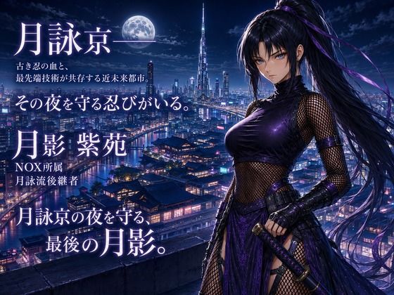 NOX -月詠の影- 千刃侵攻 画像1
