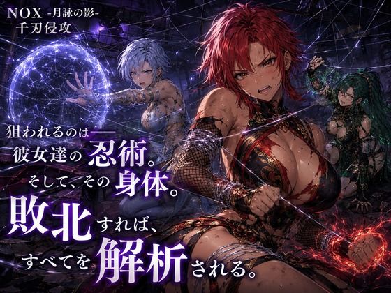 NOX -月詠の影- 千刃侵攻 画像6
