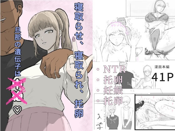 寝取らせ、寝取られ、托卵、旦那の遺伝子はxx 画像1