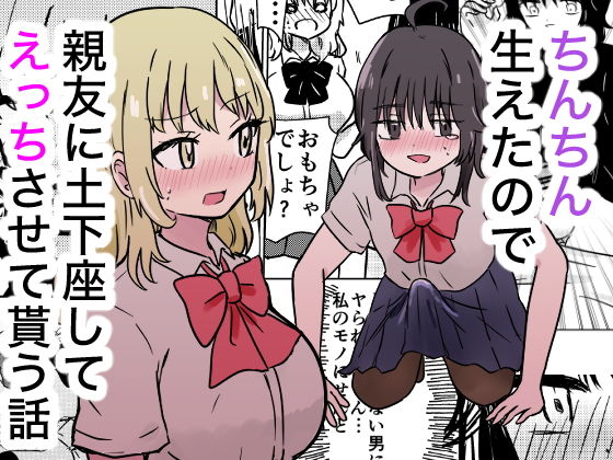 ちんちん生えたので親友に土下座してえっちさせて貰う話 d_811650 2026/09/15image