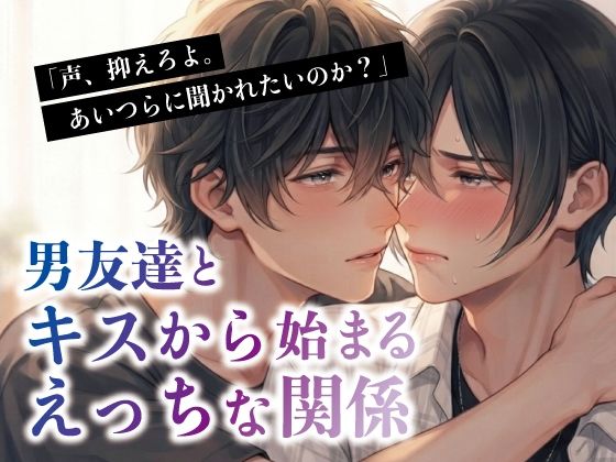 男友達とキスから始まるえっちな関係