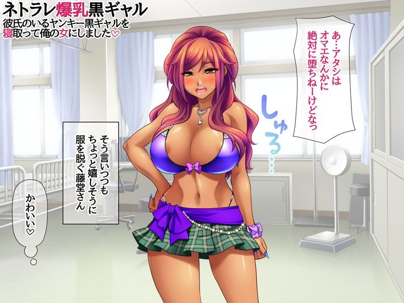 ネトラレ爆乳黒ギャル 彼氏のいる爆乳黒ギャルを 寝取って俺の女にしました 画像2