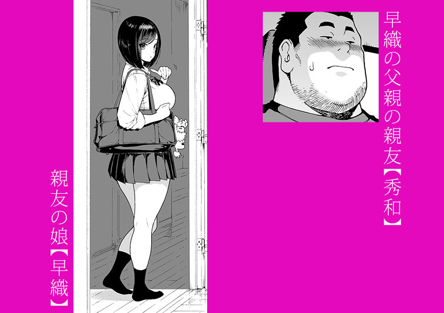 【エロ漫画】親友の娘 早織  ー短編1ー1