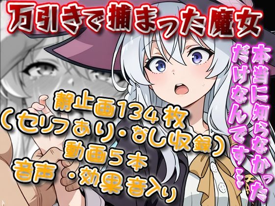 「本当に知らなかっただけなんです…！」万引きで捕まった魔女（イレ〇ナ）【静止画134枚（セリフあり・なし収録）＋動画5本/音声・効果音入り】【エレガントビジョン】