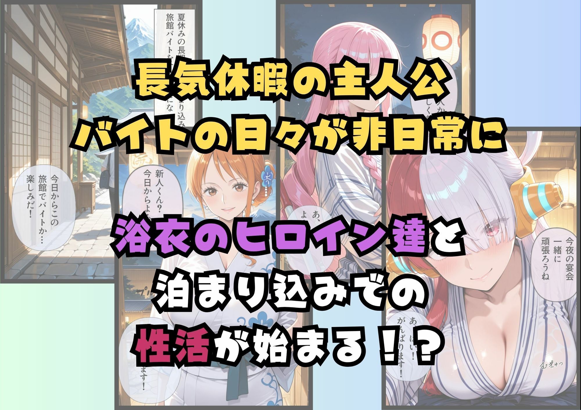 浴衣美女だらけの極楽宿〜魅惑の旅館住み込みバイト〜 画像2