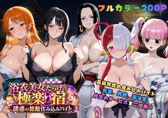 浴衣美女だらけの極楽宿〜魅惑の旅館住み込みバイト〜