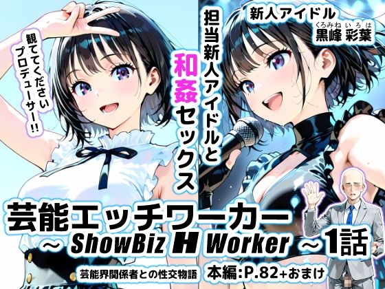 芸能エッチワーカー〜ShowBiz H Worker〜1話の表紙