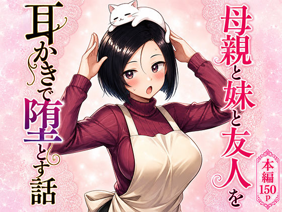 母親と妹と友人を耳かきで堕とす話の表紙