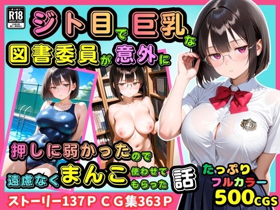 【無料エロ漫画】d_811805 【500枚】ジト目で巨乳な図書委員が意外に押しに弱かったので遠慮なくマンコ使わせてもらった話【地味眼鏡少女】(ピストン工房)